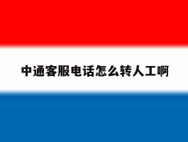 中通客服电话怎么转人工啊