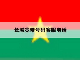 长城宽带号码客服电话