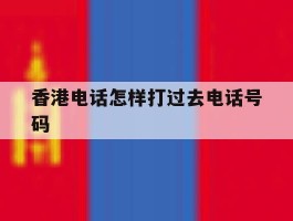 香港电话怎样打过去电话号码