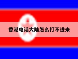 香港电话大陆怎么打不进来