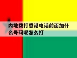 内地拨打香港电话前面加什么号码呢怎么打