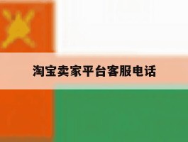 淘宝卖家平台客服电话