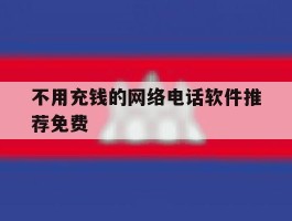 不用充钱的网络电话软件推荐免费