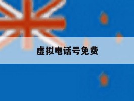 虚拟电话号免费