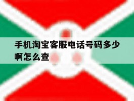 手机淘宝客服电话号码多少啊怎么查